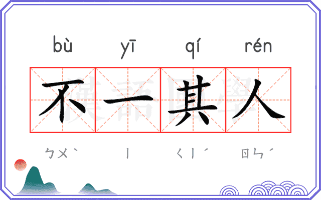 不一其人 不一其人