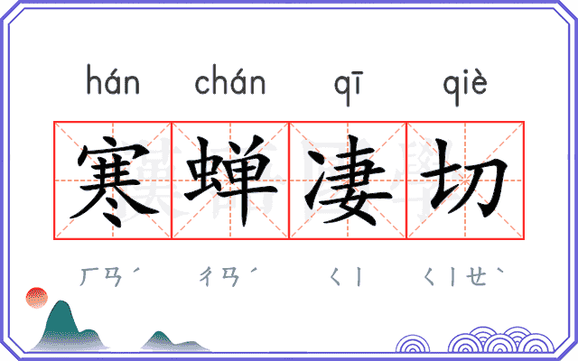 寒蝉凄切 寒蝉凄切