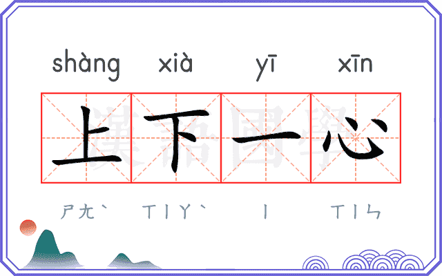 上下一心