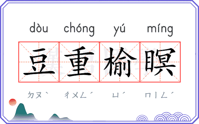 豆重榆瞑 豆重榆瞑