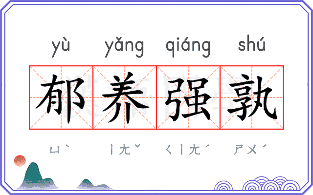 郁养强孰 郁养强孰