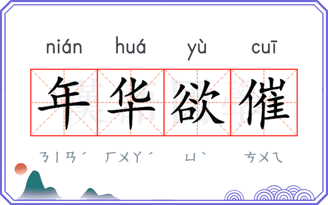年华欲催 年华欲催