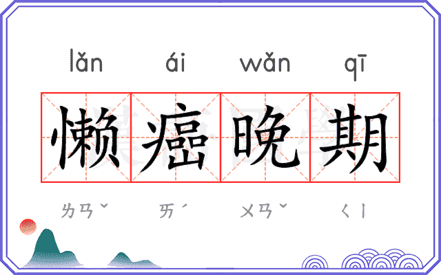 懒癌晚期 懒癌晚期
