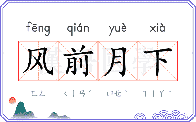 风前月下 风前月下