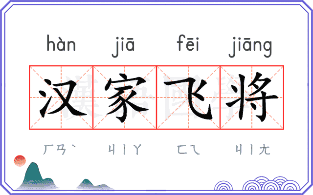 汉家飞将 汉家飞将