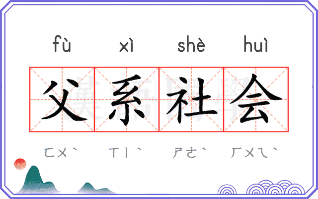 父系社会