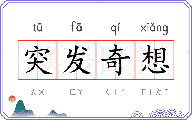 突发奇想 突发奇想