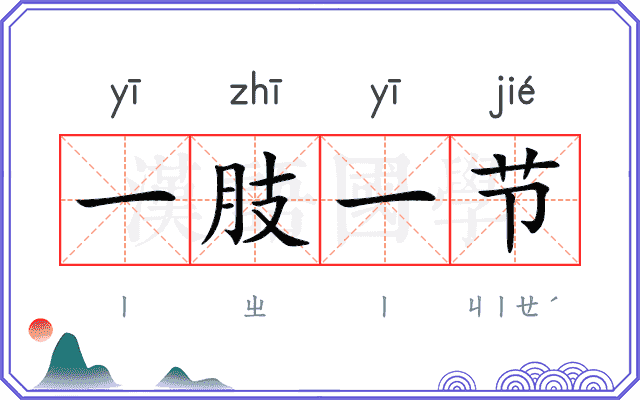 一肢一节 一肢一节