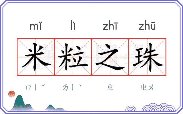 米粒之珠 米粒之珠