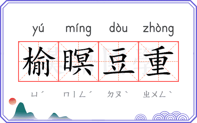 榆瞑豆重 榆瞑豆重