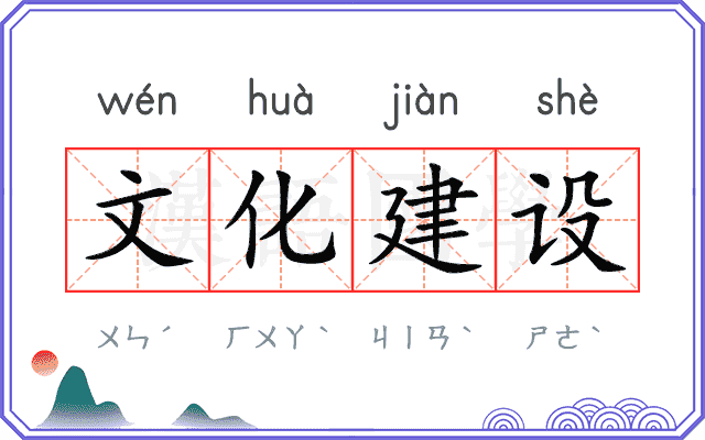 文化建设