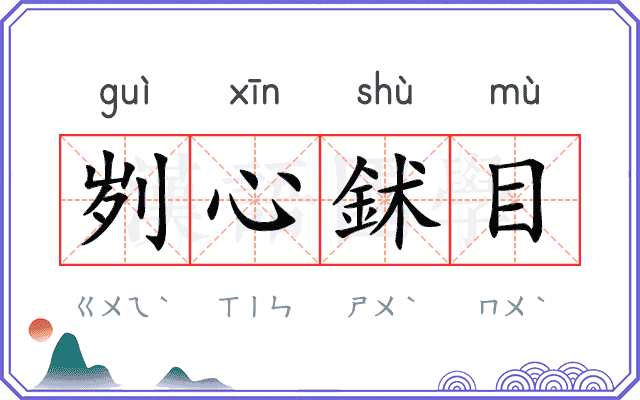 刿心鉥目