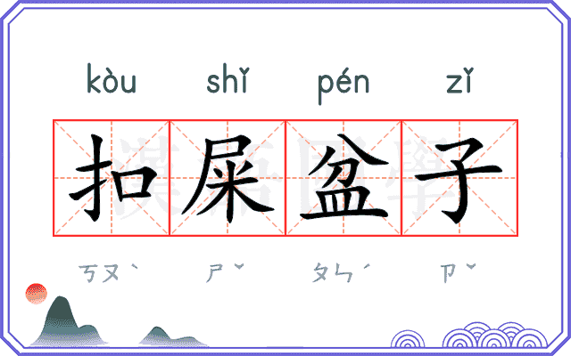 扣屎盆子 扣屎盆子