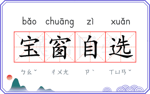 宝窗自选