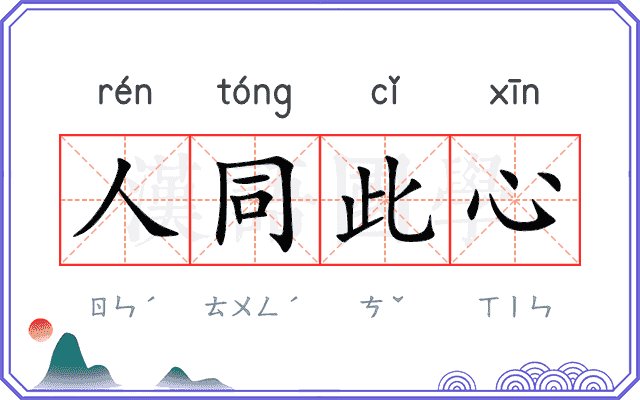 人同此心 人同此心