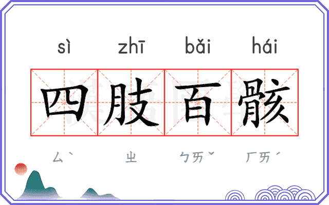 四肢百骸 四肢百骸
