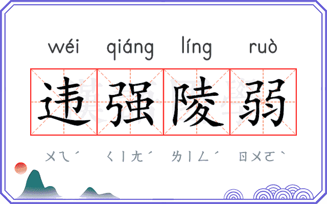 违强陵弱