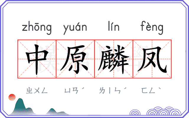 中原麟凤 中原麟凤