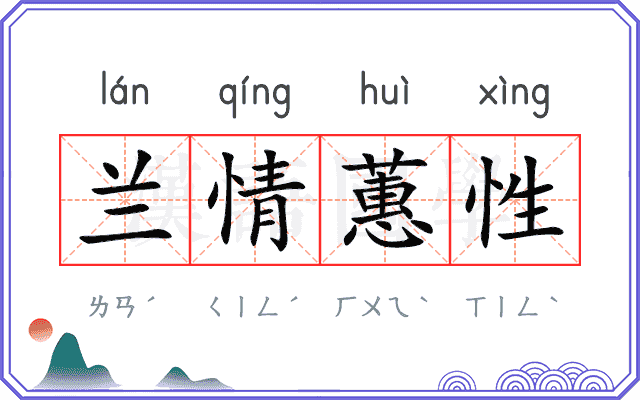 兰情蕙性 兰情蕙性