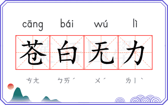 苍白无力