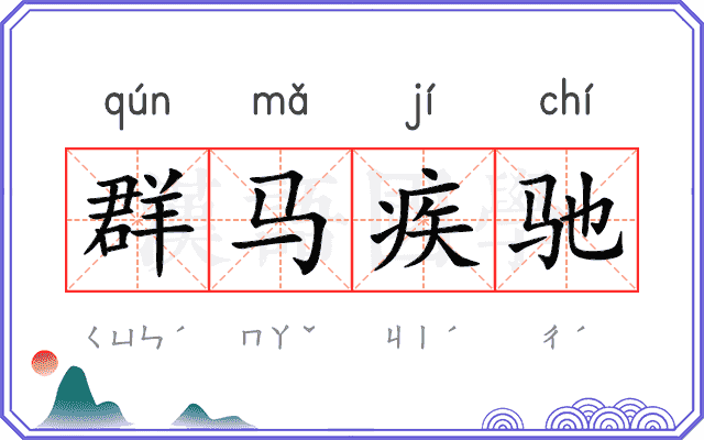 群马疾驰 群马疾驰