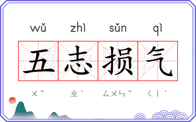 五志损气 五志损气