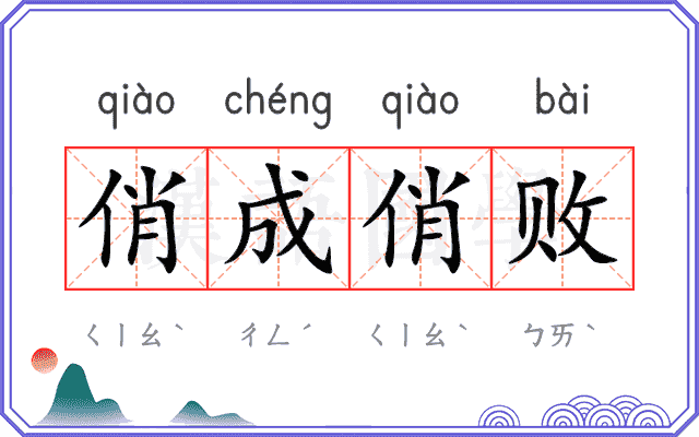 俏成俏败 俏成俏败