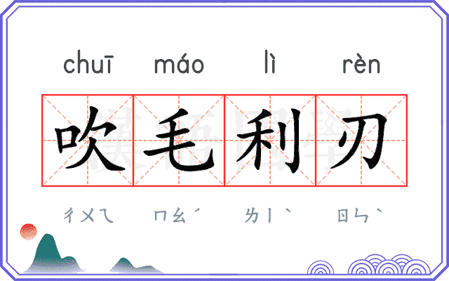 吹毛利刃 吹毛利刃