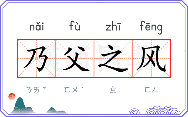 乃父之风 乃父之风
