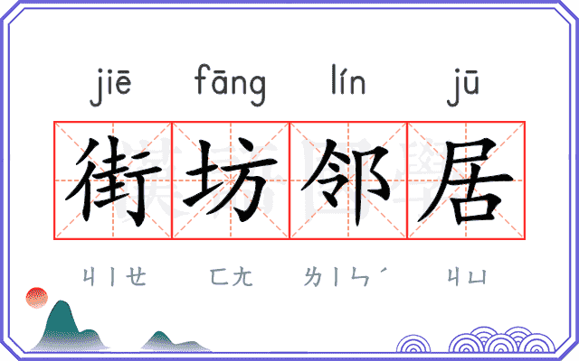 街坊邻居 街坊邻居