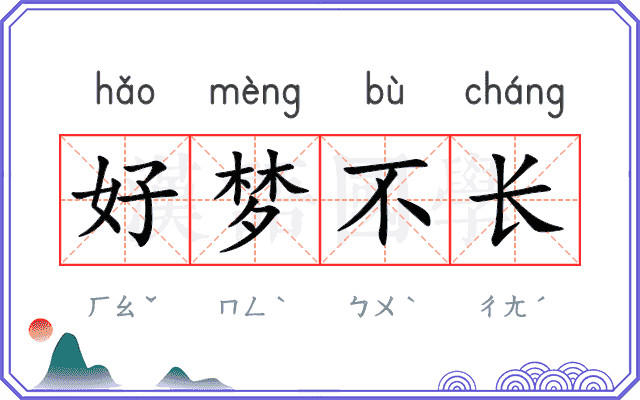 好梦不长 好梦不长