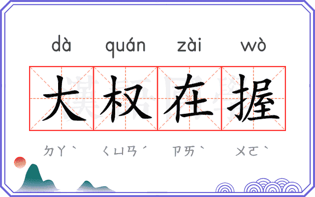 大权在握 大权在握