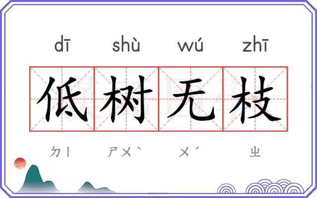 低树无枝