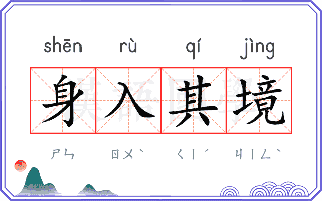 身入其境