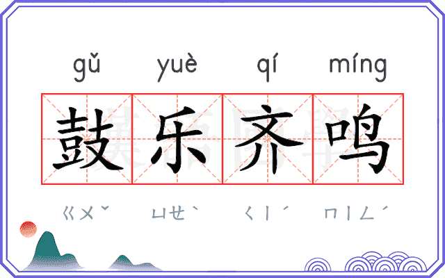 鼓乐齐鸣