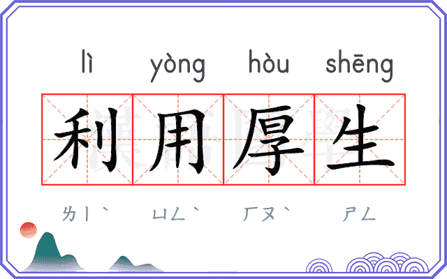 利用厚生