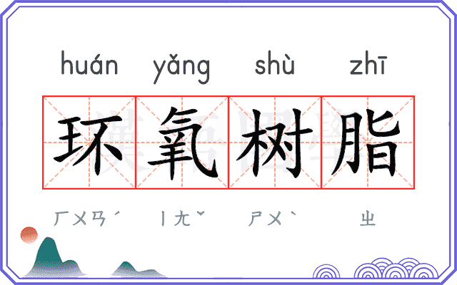 环氧树脂 环氧树脂