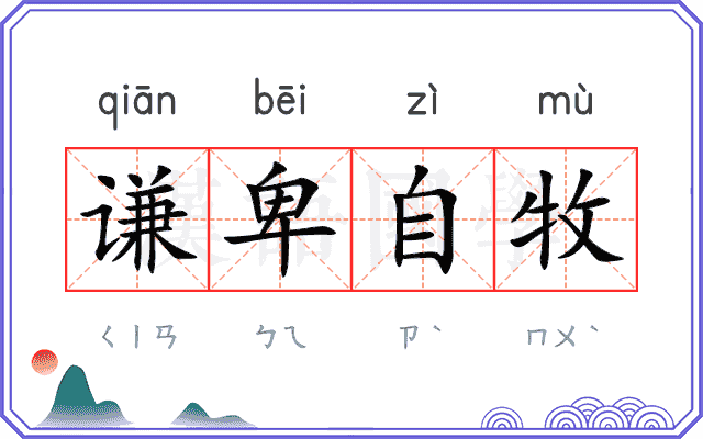 谦卑自牧 谦卑自牧