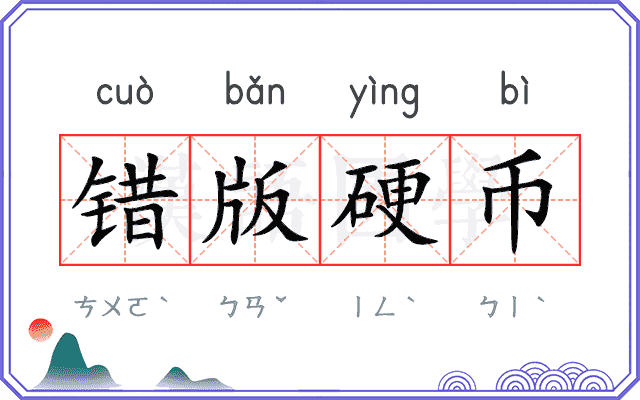 错版硬币 错版硬币