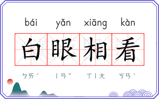 白眼相看