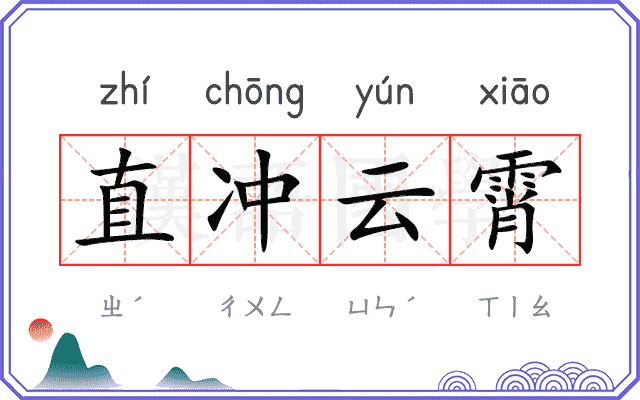 直冲云霄 直冲云霄