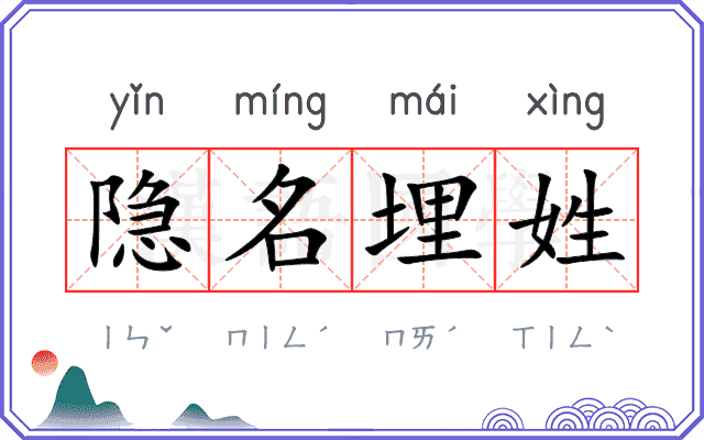 隐名埋姓