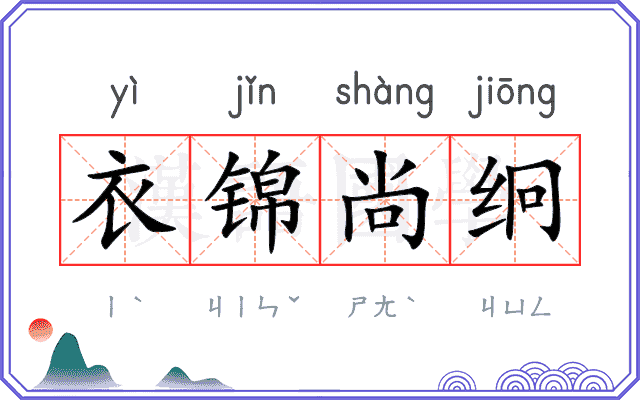 衣锦尚䌹 衣锦尚䌹