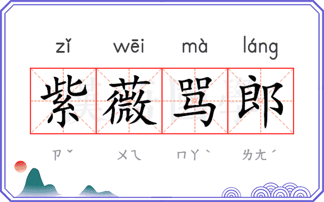 紫薇骂郎 紫薇骂郎