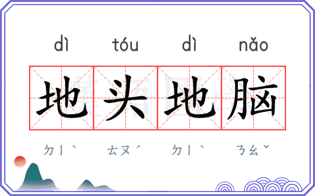 地头地脑 地头地脑