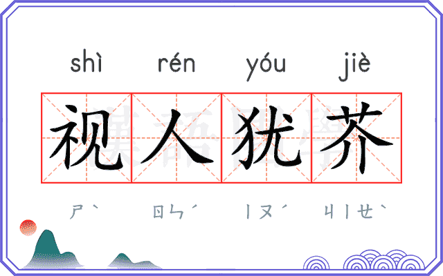 视人犹芥 视人犹芥