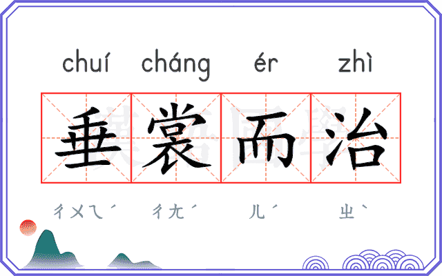 垂裳而治 垂裳而治