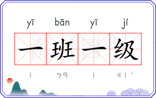 一班一级