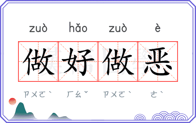 做好做恶