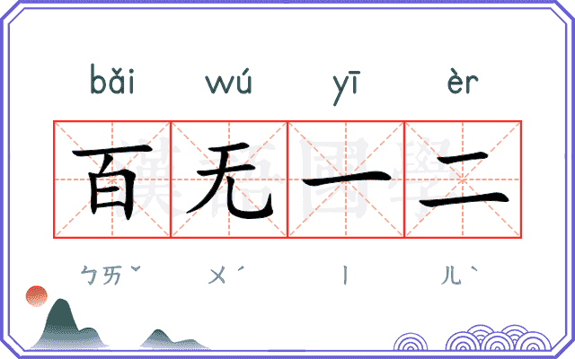 百无一二